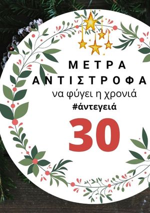 Φωτογραφία της συνταγής 30 μέρες πριν: Φτιάξε χριστουγεννιάτικα στολίδια!