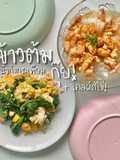 ข้าวต้มกุ๊ยหน้ากุ้งกระเทียม : เคลผัดไข่ 🥚🍀
