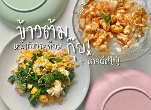 รูปของ ข้าวต้มกุ๊ยหน้ากุ้งกระเทียม : เคลผัดไข่ 🥚🍀