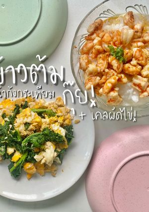 รูปของ ข้าวต้มกุ๊ยหน้ากุ้งกระเทียม : เคลผัดไข่ 🥚🍀
