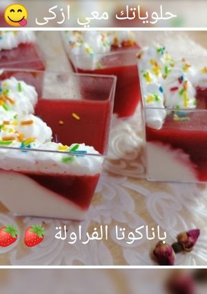 صورة لوصفة باناكوتا الفراولة