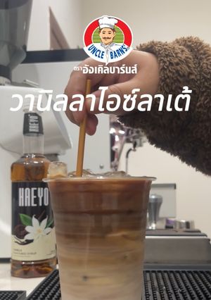 รูปของ วานิลลาไอซ์ลาเต้ HAEYO☕️