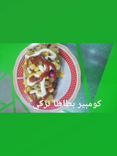 صورة لوصفة كومبير بطاطا