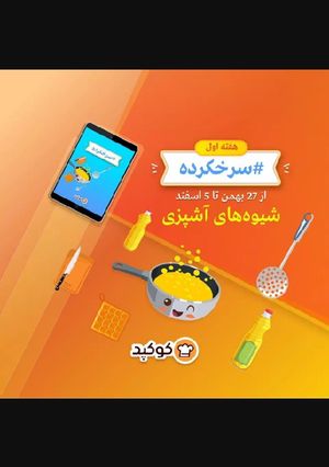 عکسی از دستور هفته اول : سرخکرده😉