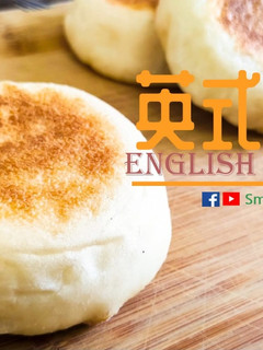 麵包篇|英式馬芬 不用烤箱 在家做 麵包 步驟全共開 新手必看/需知 (附影片) 的食譜成品照片