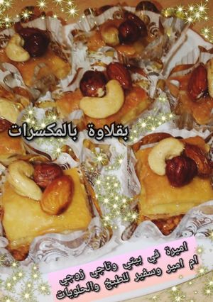 صورة لوصفة بقلاوة با المكسرات
