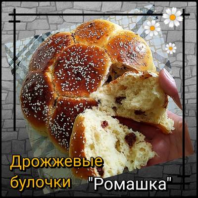 Воздушные, как пух! Домашние булочки «Ромашка» с хрустящим штрейзелем