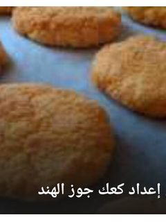 صورة لوصفة كعكة جوز الهند