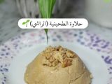 حلاوة الطحينية