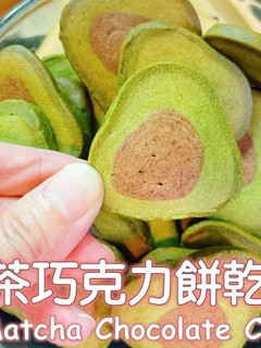 抹茶巧克力餅乾(酪梨造型) 的食譜成品照片
