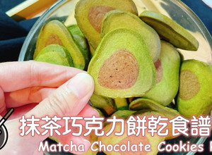 抹茶巧克力餅乾（酪梨造型） 的食譜成品照片