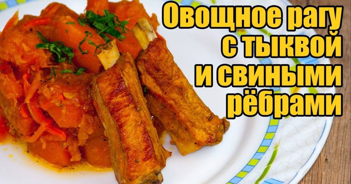 Рагу с копчёными рёбрами