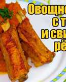 Рагу из тыквы на свиных ребрышках