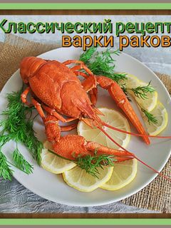 Фото Классический рецепт варки раков🦞🍃.
