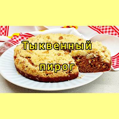 Выпечка с тыквой