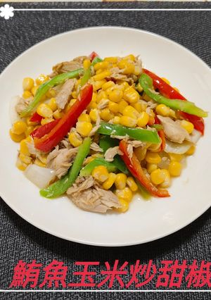 鮪魚玉米炒甜椒(簡單料理) 的食譜成品照片