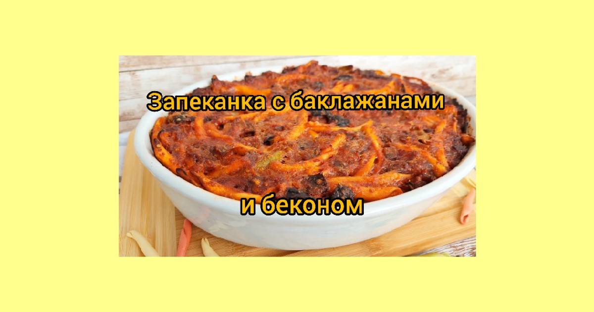 Баклажаны с беконом, помидорами и сыром в духовке — рецепт с фото пошагово