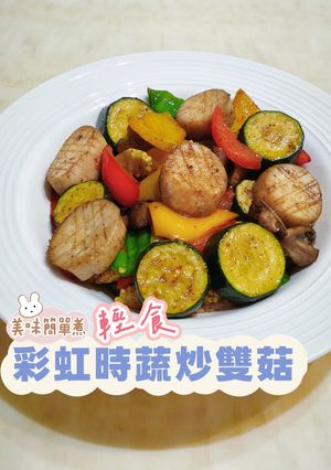 輕食彩虹時蔬炒雙菇 的食譜成品照片