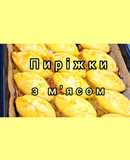 Соковиті пиріжки з м'ясом