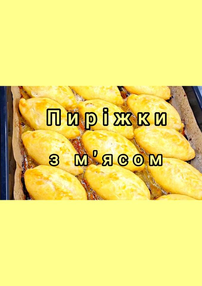 Соковиті пиріжки з м'ясом