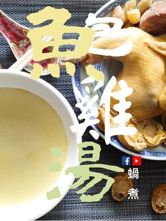湯水篇|《鮑魚仔雞湯》 甘甜美味 滋陰補養 (附影片) 的食譜成品照片