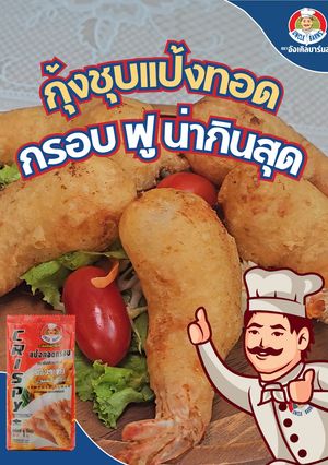 รูปของ กุ้งชุบแป้งทอด🍤