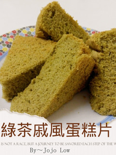 綠茶戚風蛋糕片-兩粒蛋 的食譜成品照片