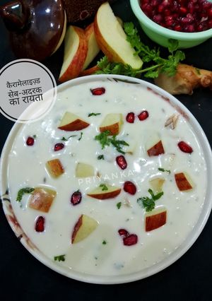 कैरामेलाइज़्ड सेब-अदरक का रायता रेसिपी मुख्य फोटो