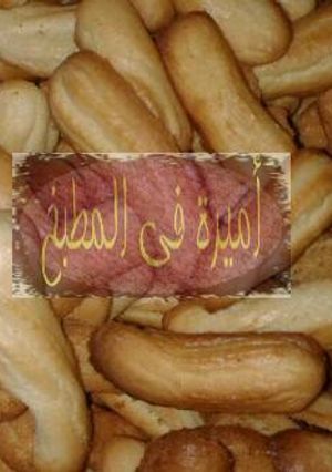 صورة لوصفة بسكوت النشادر(بسكوت العيد)