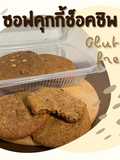 ซอฟคุกกี้ช็อคชิพ Gluten free