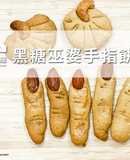 【新南糖廠】黑糖巫婆手指餅乾．萬聖節