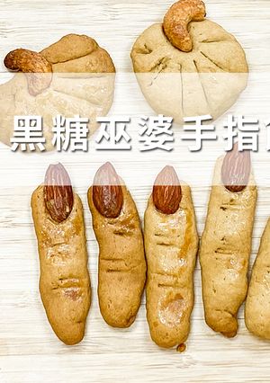 【新南糖廠】黑糖巫婆手指餅乾.萬聖節 的食譜成品照片