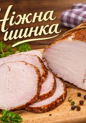 Фото ВЕЛИКОДНЯ ШИНКА: смачний рецепт Секрет у смачному маринаді).
