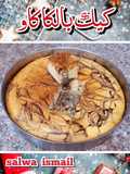 كيك بالكاكاو
