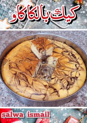 صورة لوصفة كيك بالكاكاو