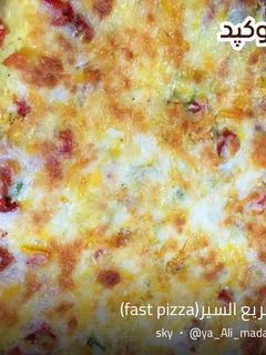 عکسی از دستور پيتزا سريع السير(fast pizza)🍕🍕🍕