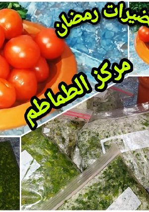 صورة لوصفة الطماطم المصبرة والاحتفاظ بالكزبرة والبقدونس