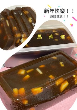 黑糖馬蹄糕 的食譜成品照片