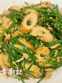 韭菜花竹輪炒蛋 的食譜成品照片