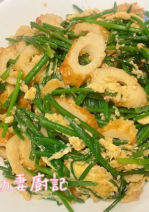 韭菜花竹輪炒蛋 的食譜成品照片