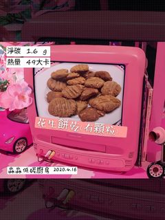 簡單花生餅乾（非低碳，氣炸鍋） 的食譜成品照片
