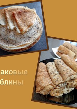 Фото Маковые блины.