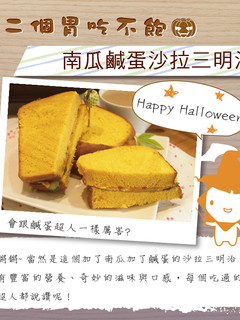 【第二個胃吃不飽】南瓜鹹蛋沙拉三明治 的食譜成品照片