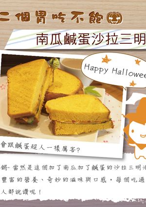 【第二個胃吃不飽】南瓜鹹蛋沙拉三明治 的食譜成品照片