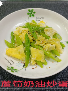 蘆筍奶油炒蛋(簡單料理) 的食譜成品照片