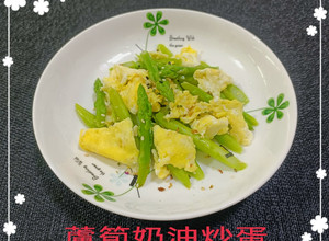蘆筍奶油炒蛋(簡單料理) 的食譜成品照片