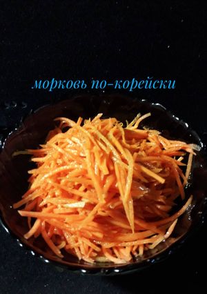 Фото Морковь по-корейски.