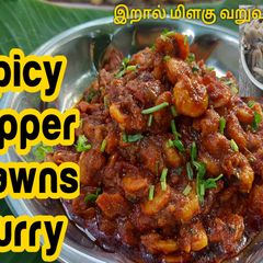 A picture of Pepper Prawn Curry | Prawns Masala | Eral Thokku.