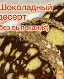 Шоколадный десерт.(без выпекания)