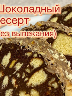 Фото Шоколадный десерт.(без выпекания).